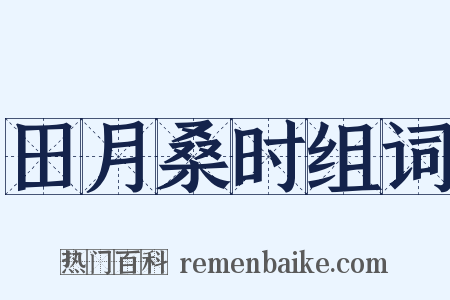 田月桑时组词是什么意思的图片